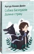 Книга Артур Конан Дойл «Собака Баскервілів. Долина страху» 978-617-551-509-9