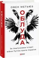 Книга Овен Метьюз «Облуда. За лаштунками історії війни Путіна проти України» 978-617-551-604-1