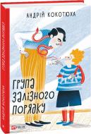 Книга Андрій Кокотюха «Група залізного порядку» 978-966-03-8996-0