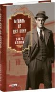 Книга Ольга Саліпа «Медаль на два боки» 978-617-551-751-2