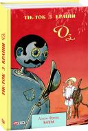 Книга Лаймен Френк Баум «Тік-Ток з Країни Оз» 978-966-03-9011-9