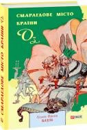 Книга Лаймен Френк Баум «Смарагдове місто Країни Оз» 978-966-03-9069-0