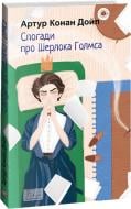 Книга Артур Конан Дойл «Спогади про Шерлока Голмса» 978-617-551-512-9