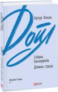 Книга Артур Конан Дойл «Собака Баскервілів. Долина страху»