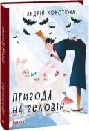 Книга Андрей Кокотюха «Пригода на Геловін» 978-966-03-8907-6