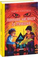 Книга Андрій Кокотюха «Полювання мисливців за привидами» 978-966-03-8999-1