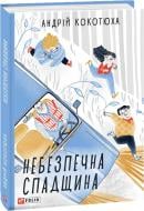 Книга Андрій Кокотюха «Небезпечна спадщина» 978-966-03-8906-9