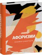 Книга «Афоризми вiдомих українцiв» 978-617-551-655-3