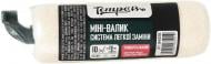 Запасной валик для окрашивания Tempo PRO Easyclip (S4) 10x2,8 см Запасной валик для окрашивания Tempo PRO Easyclip (S4) 10x2,8 см