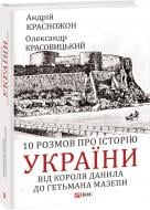 Книга Александр Красовицкий «10 розмов про історію України. Від короля Данила до гетьмана Мазепи» 978-617-551-782-6