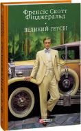 Книга Фрэнсис Скотт Фицджеральд «Великий Гетсбi» 978-617-551-540-2