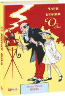 Книга Лаймен Фрэнк Баум «Чари Країни Оз» 978-966-03-8525-2