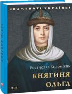 Книга Ростислав Коломієць «Княгиня Ольга» 978-617-551-441-2