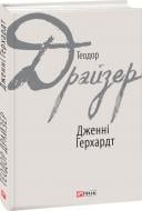 Книга Теодор Драйзер «Дженні Герхардт» 978-966-03-7628-1