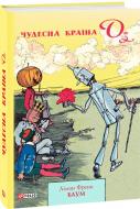 Книга Лаймен Френк Баум «Чудесна Країна Оз» 978-966-03-8988-5