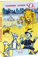 Книга Лаймен Френк Баум «Чарівник Країни Оз» 978-966-03-8496-5