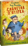 Книга Энид Блайтон «Славетна п’ятірка. кн.10. П’ятеро вирушають у похід» 978-617-551-409-2