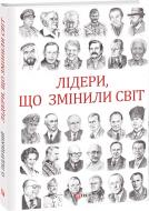 Книга Олекса Пидлуцкий «Лідери, що змінили світ» 978-966-03-8990-8