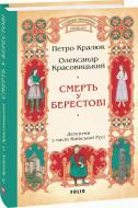 Книга Петр Кралюк «Смерть у Берестові» 978-617-551-757-4