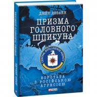 Книга Джек Девайн «Призма головного шпигуна. Боротьба з російською агресією» 978-966-03-9764-4