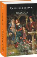 Книга Джованни Боккаччо «Декамерон» 978-617-551-596-9