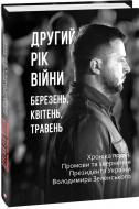 Книга Александр Красовицкий «Другий рік війни. Березень, квітень, травень. Хроніка подій. Промови та звернення Президента України» 978-617-551-548-8