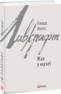 Книга Говард Ф. Лавкрафт «Жах у музеї» 978-617-551-056-8