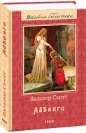 Книга Вальтер Скотт «Айвенго» 978-966-03-7991-6 Книга Вальтер Скотт «Айвенго» 978-966-03-7991-6