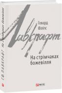 Книга Говард Ф. Лавкрафт «На стрімчаках божевілля» 978-966-03-8311-1