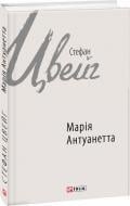 Книга Стефан Цвейг «Марія Антуанетта» 978-966-03-7706-6