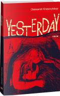 Книга Олександр Красовицький «Yesterday (Вчора)» 978-617-551-574-7