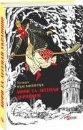 Книга Юрій Винничук «Міфи та легенди українців» 978-966-03-7167-5