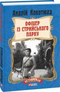 Книга Андрій Кокотюха «Офіцер із Стрийського парку» 978-966-03-7940-4