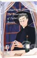 Книга Гилберт Честертон «Воскресіння патера Брауна (англ.)» 978-966-03-9918-1