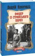 Книга Андрей Кокотюха «Офіцер із Стрийського парку (мягкая обложка)» 978-966-03-7951-0