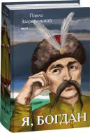 Книга Павел Загребельный «Я, Богдан» 978-617-551-495-5