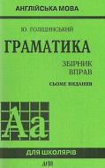 Книга Голіцинський Ю. «Граматика. Збірник вправ. Англійська мова (7-е видання)» 978-966-498-234-1