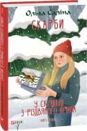 Книга Ольга Салипа «Скарби. У скриньці з різдвяного печива. Книга друга» 978-617-551-565-5