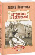 Книга Андрей Кокотюха «Автомобіль із Пекарської» 978-966-03-7352-5