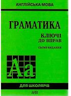 Граматика. Ключі до вправ. Англійська мова