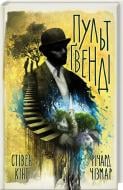 Книга Стивен Кинг «Пульт Ґвенді» 978-617-12-3921-0
