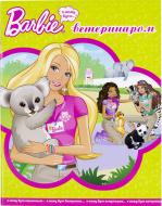 Книга «Барбі. Я можу бути ветеринаром» 978-617-500-282-7