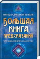 Книга Юрій Пернатьєв «Большая книга предсказаний. Нострадамус, Ванга, Распутин, Мессинг» 978-617-12-3853-4 Книга Юрій Пернатьєв «Большая книга предсказаний. Нострадамус, Ванга, Распутин, Мессинг» 978-617-12-3853-4