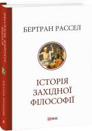 Книга Бертран Рассел «Історія західної філософії» 978-617-551-652-2