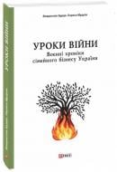 Книга Владислав Бурда «Уроки війни: воєнні хроники сімейного бізнесу України» 978-617-551-690-4