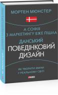 Книга Мортен Мюнстер «А Софія з маркетингу вже пішла. Данський поведінковий дизайн. Як творити зміни у реальному світі» 978-966-03-9624-1