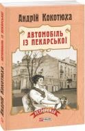 Книга Андрей Кокотюха «Автомобиль с Пекарской» 978-966-037-369-3
