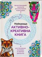 Книга збірка «Найкраща активно-креативна книга» 978-966-97632-9-7