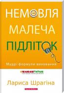 Книга Лариса Шрагина «Немовля-малеча-підліток. Мудрі формули виховання» 978-966-2665-92-5