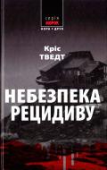 Книга Крис Тведт «Небезпека рецидиву» 978-966-8659-65-2